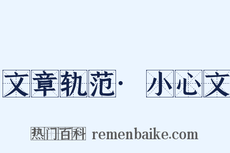 文章轨范·小心文是什么意思的图片